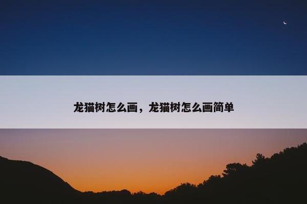 龙猫树怎么画，龙猫树怎么画简单