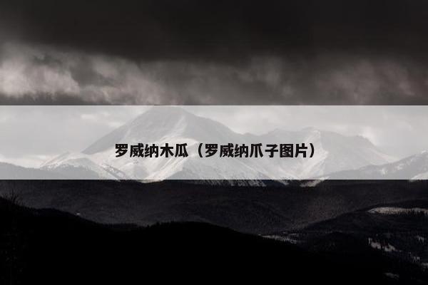 罗威纳木瓜（罗威纳爪子图片）