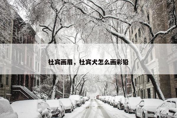 杜宾画眉，杜宾犬怎么画彩铅
