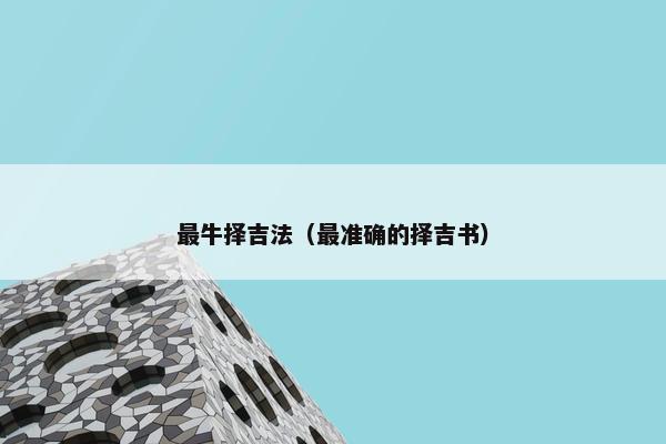 最牛择吉法（最准确的择吉书）