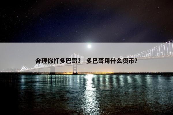 合理你打多巴哥？ 多巴哥用什么货币？