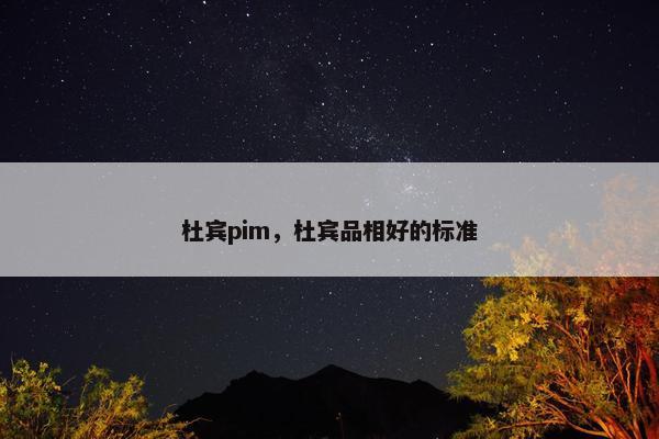 杜宾pim，杜宾品相好的标准