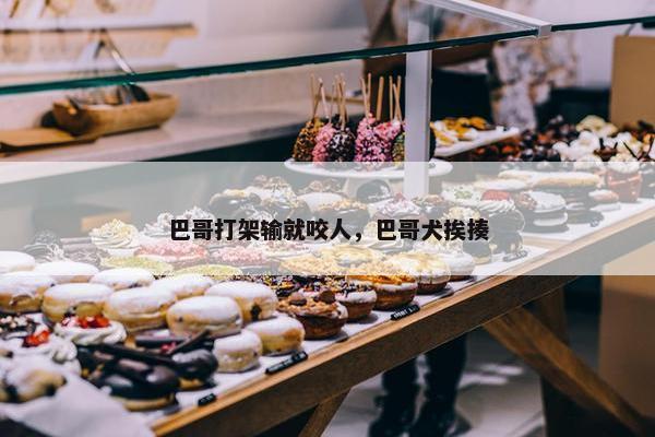 巴哥打架输就咬人，巴哥犬挨揍