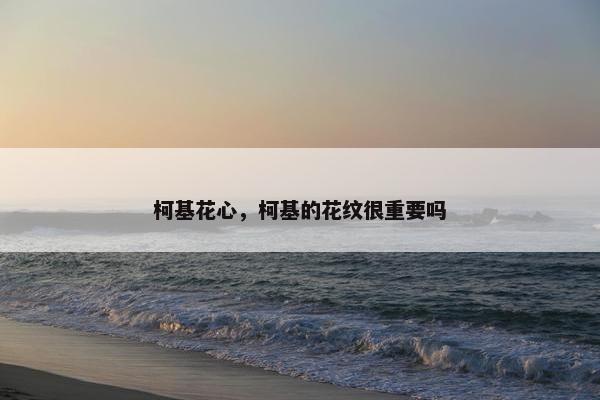 柯基花心，柯基的花纹很重要吗