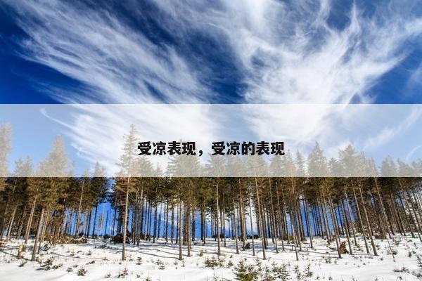 受凉表现，受凉的表现