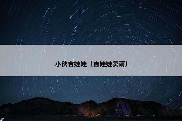 小伙吉娃娃（吉娃娃卖萌）
