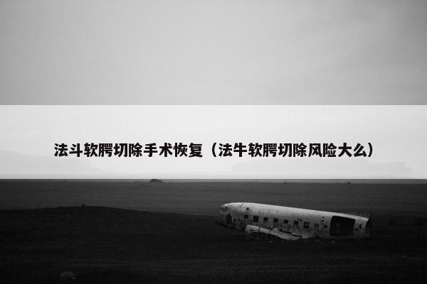 法斗软腭切除手术恢复（法牛软腭切除风险大么）