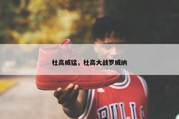 杜高威猛，杜高大战罗威纳