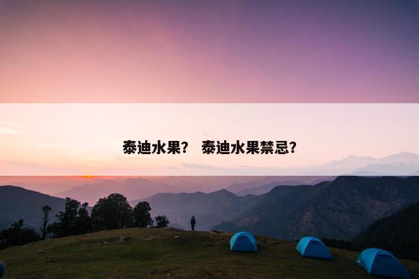 泰迪水果？ 泰迪水果禁忌？