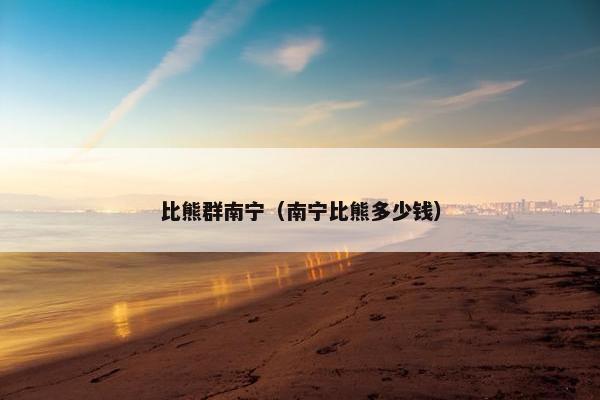 比熊群南宁（南宁比熊多少钱）