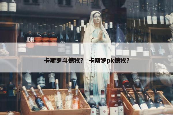 卡斯罗斗德牧？ 卡斯罗pk德牧？