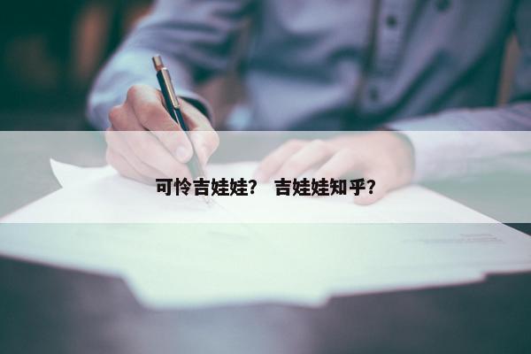 可怜吉娃娃？ 吉娃娃知乎？