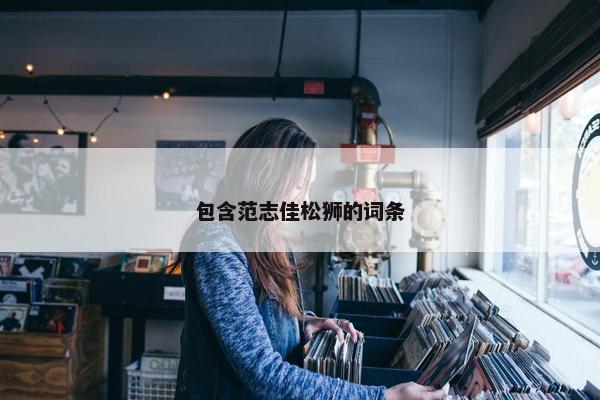 包含范志佳松狮的词条
