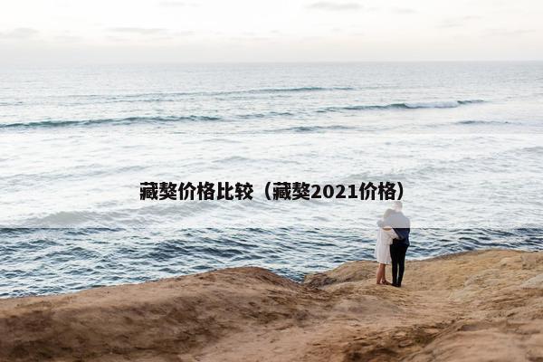 藏獒价格比较（藏獒2021价格）