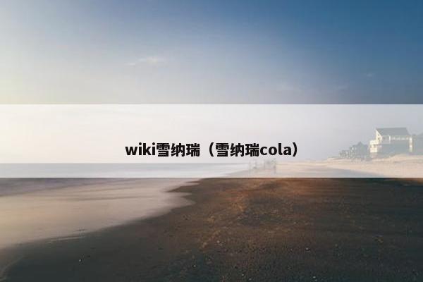 wiki雪纳瑞（雪纳瑞cola）