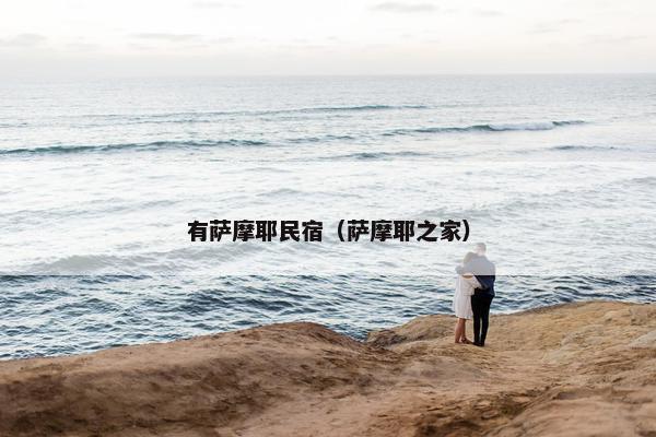 有萨摩耶民宿（萨摩耶之家）