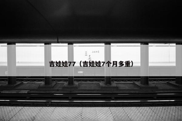 吉娃娃77（吉娃娃7个月多重）