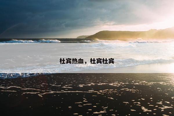 杜宾热血，杜宾杜宾