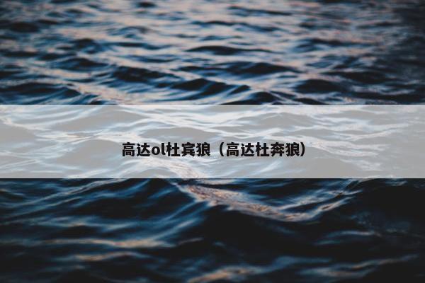 高达ol杜宾狼（高达杜奔狼）