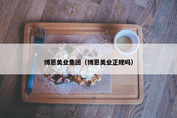 博恩美业集团（博恩美业正规吗）
