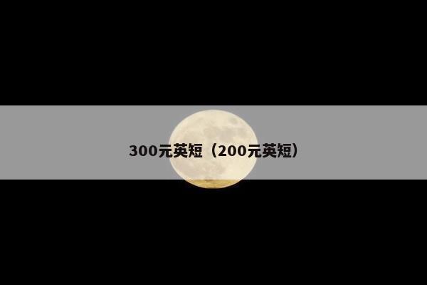 300元英短（200元英短）