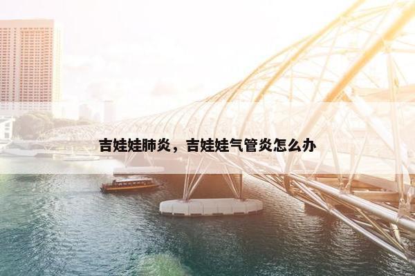 吉娃娃肺炎，吉娃娃气管炎怎么办