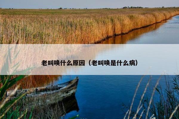 老叫唤什么原因（老叫唤是什么病）