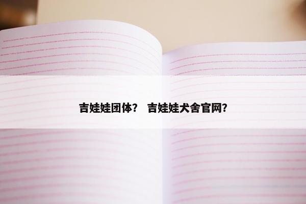 吉娃娃团体？ 吉娃娃犬舍官网？