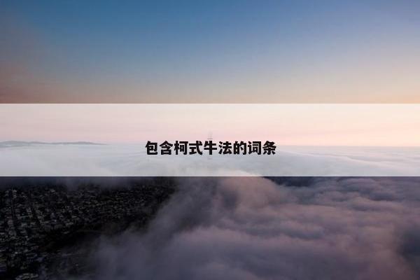 包含柯式牛法的词条