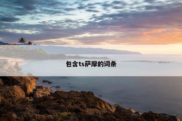包含ts萨摩的词条