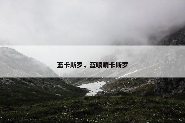 蓝卡斯罗，蓝眼睛卡斯罗
