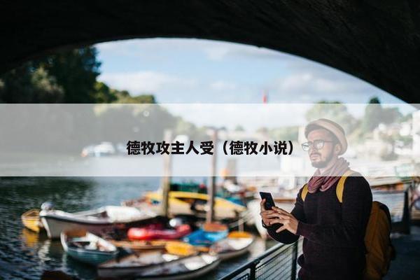 德牧攻主人受（德牧小说）