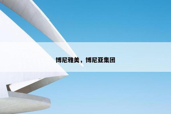 博尼雅美，博尼亚集团