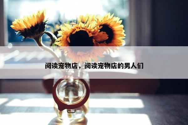 阅读宠物店，阅读宠物店的男人们