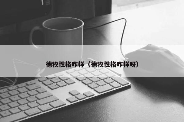 德牧性格咋样（德牧性格咋样呀）