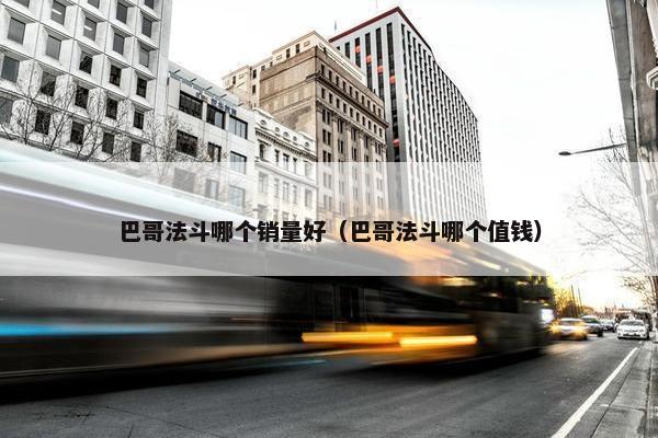 巴哥法斗哪个销量好（巴哥法斗哪个值钱）