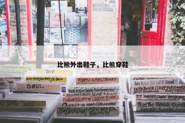 比熊外出鞋子，比熊穿鞋