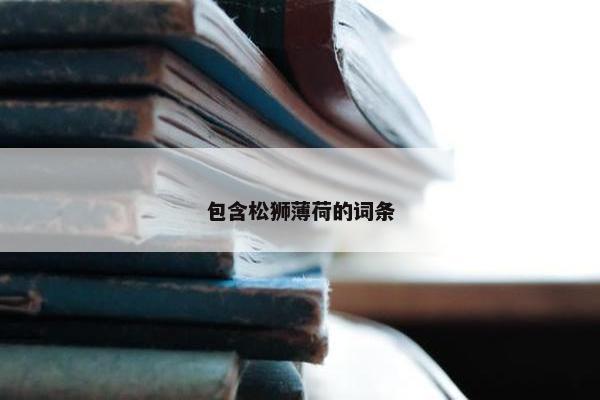 包含松狮薄荷的词条