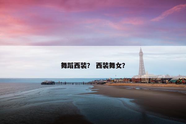 舞蹈西装？ 西装舞女？