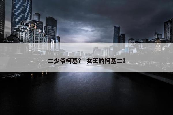 二少爷柯基？ 女王的柯基二？