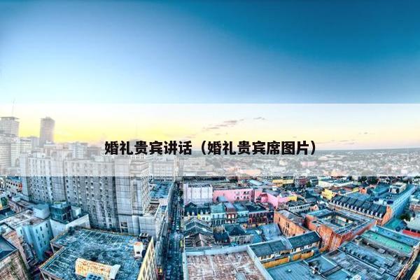 婚礼贵宾讲话（婚礼贵宾席图片）