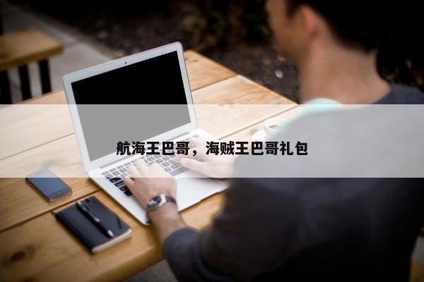 航海王巴哥，海贼王巴哥礼包
