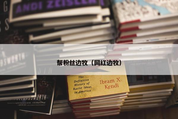 帮粉丝边牧（网红边牧）