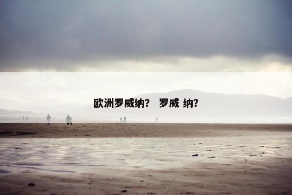 欧洲罗威纳？ 罗威 纳？