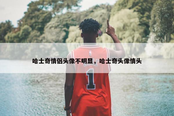 哈士奇情侣头像不明显，哈士奇头像情头
