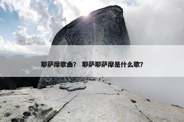 耶萨摩歌曲？ 耶萨耶萨摩是什么歌？
