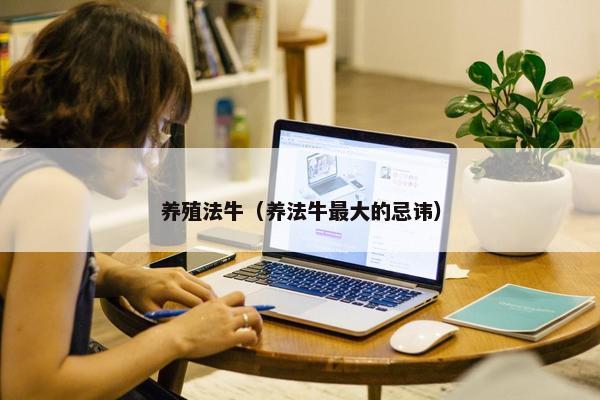养殖法牛（养法牛最大的忌讳）
