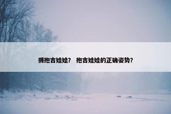 拥抱吉娃娃？ 抱吉娃娃的正确姿势？