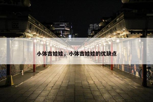 小体吉娃娃，小体吉娃娃的优缺点