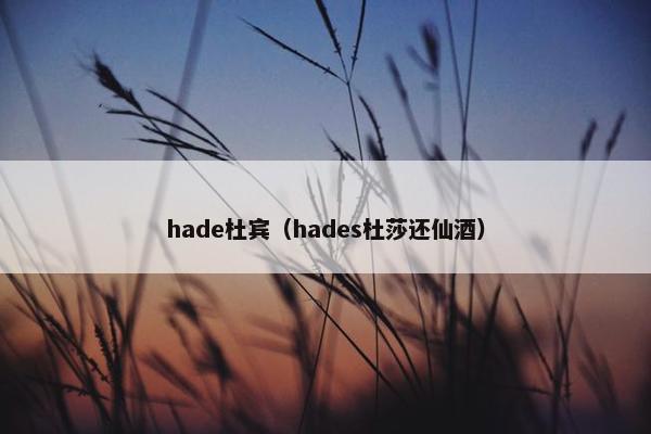 hade杜宾（hades杜莎还仙酒）